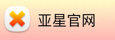 亚星官网 - 品质为本，信赖之选